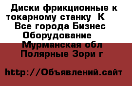 Диски фрикционные к токарному станку 1К62. - Все города Бизнес » Оборудование   . Мурманская обл.,Полярные Зори г.